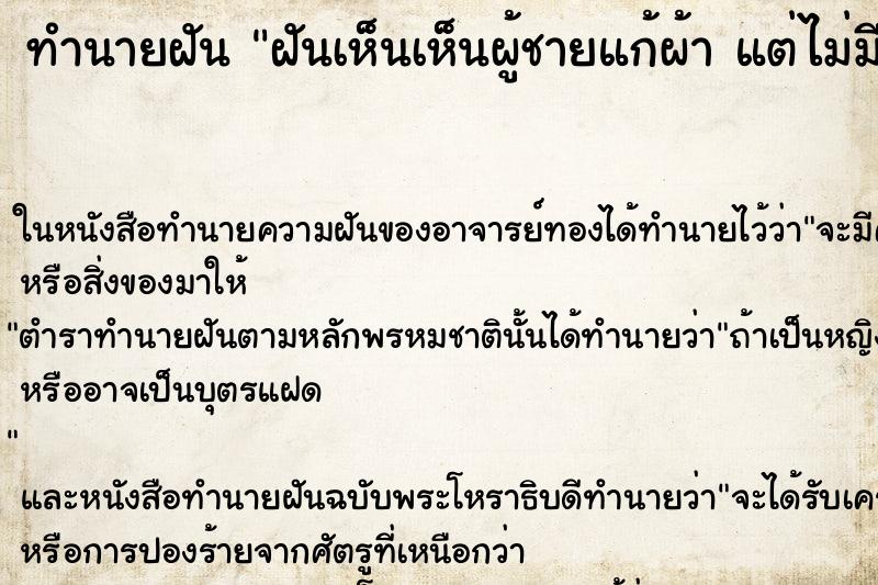 ทำนายฝันทำนายฝันฝันเห็นเห็นผู้ชายแก้ผ้าแต่ไม่มีอวัยวะเพศ